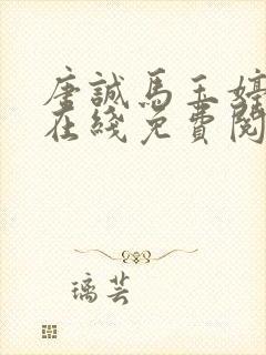 唐诚马玉婷全文在线免费阅读