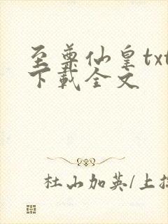 至尊仙皇txt下载全文