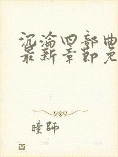 沉沦四部曲陈艳最新章节免费阅读