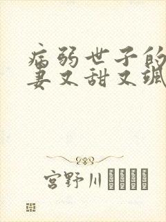 病弱世子的小福妻又甜又飒在线全本阅读