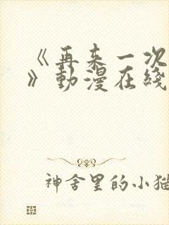 《再来一次好吗》动漫在线观看免费