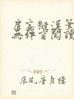 房客糙汉笔趣阁无弹窗阅读封面