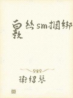 白丝sm捆绑调教封面