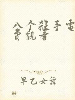 八个杀手电影免费观看