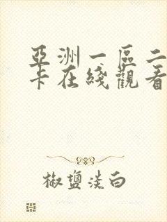 亚洲一区二区不卡在线观看