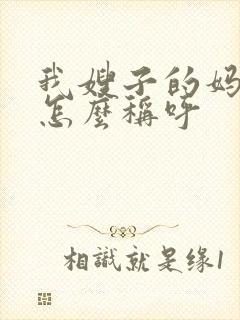 我嫂子的妈妈我怎么称呼