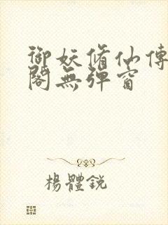 御妖修仙传笔趣阁无弹窗