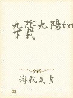 九阴九阳txt下载