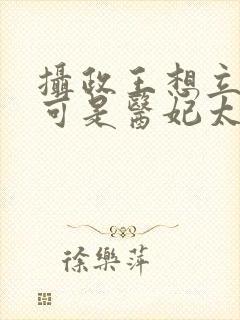 摄政王想立夫纲可是医妃太狂短剧封面