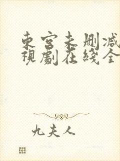 东宫未删减版电视剧在线全集免费