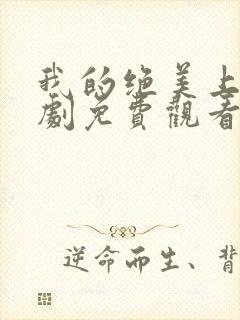 我的绝美上司短剧免费观看全集高清