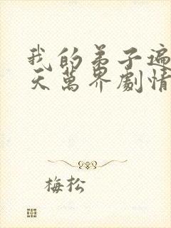 我的弟子遍布诸天万界剧情