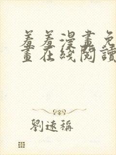 羞羞漫画免费漫画在线阅读页面