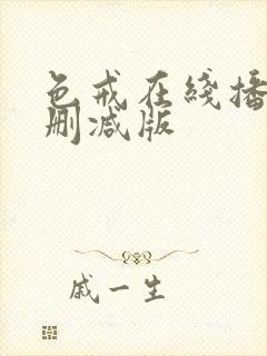 色戒在线播放未删减版