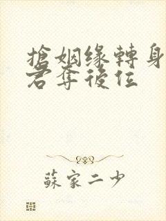 抢姻缘转身嫁暴君夺后位