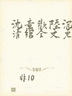 沈意欢陆沉舟林清绾全文免费阅读