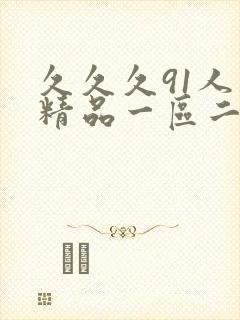 久久久91人妻精品一区二区三区18p