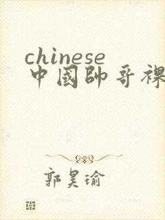 chinese中国帅哥裸体gay封面