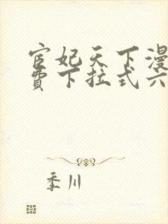 宦妃天下漫画免费下拉式六漫画免