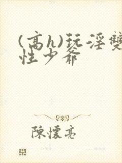 (高h)玩淫双性少爷