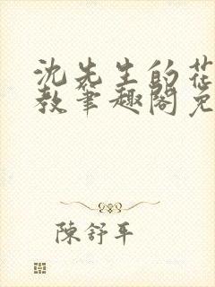 沈先生的花式管教笔趣阁免费封面