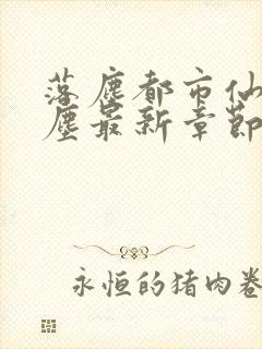 落尘都市仙尊洛尘最新章节