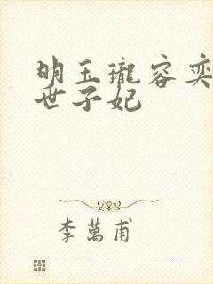 明玉珑容奕腹黑世子妃
