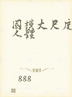 国模大尺度私拍人体