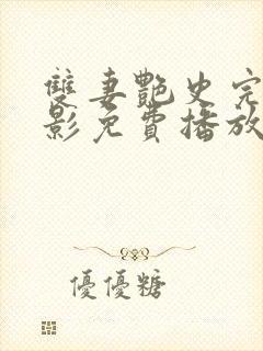 双妻艳史完整电影免费播放