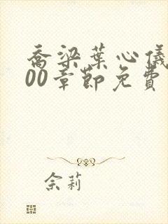 乔梁叶心仪4000章节免费阅读