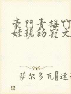 豪门青梅竹马娃娃亲的宠文