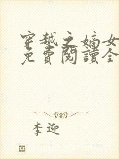 穿越之嫡女悍妃免费阅读全文