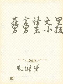 在言情文里撩直男男主小孩说