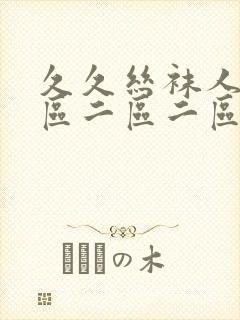 久久丝袜人妻一区二区二区