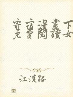 寄宿漫画下拉式免费阅读女神漫画封面