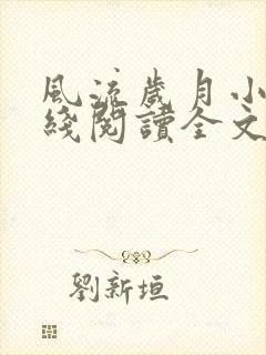 风流岁月小说在线阅读全文无弹窗