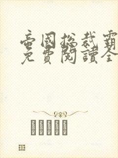 帝国总裁霸道宠免费阅读全文小说