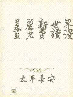 美丽新世界漫画画免费读漫画在线观看漫画