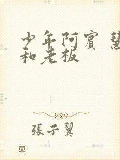 少年阿宾 慧钰和老板封面