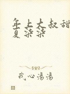 年上大叔甜宠妻夏柒柒