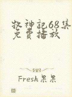 牧神记68集全免费播放