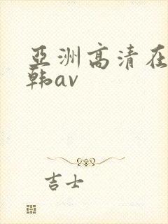 亚洲高清在线日韩av