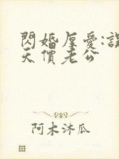 闪婚厚爱:误惹天价老公