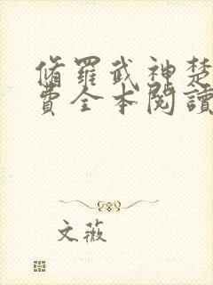 修罗武神楚枫免费全本阅读