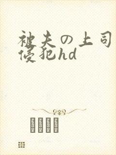 被夫の上司持久侵犯hd
