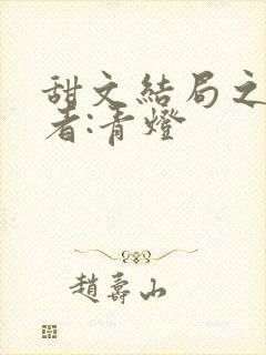 甜文结局之后作者:青灯