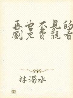 再也不见的爱短剧免费观看全集