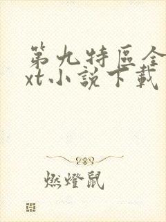 第九特区全集txt小说下载