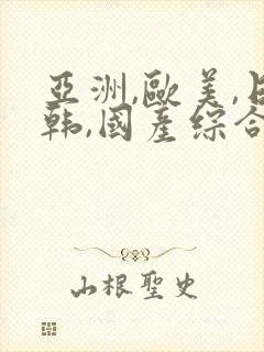 亚洲,欧美,日韩,国产综合封面