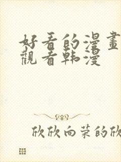 好看的漫画在线观看韩漫